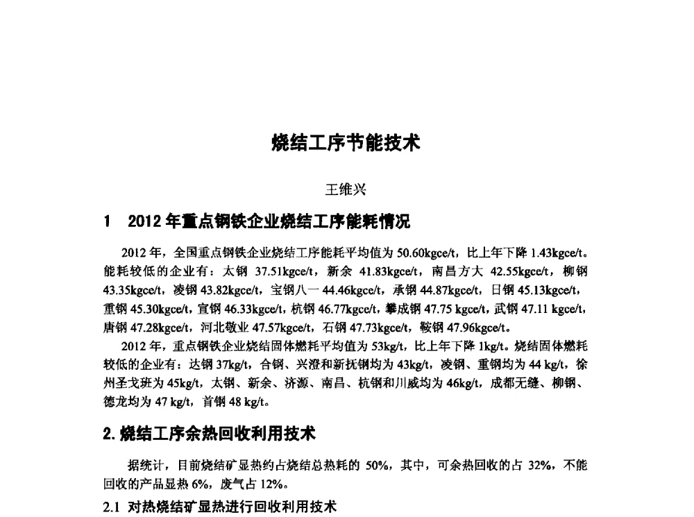 烧结工序节能技术 - 第十三届全国炼铁原料学术会议