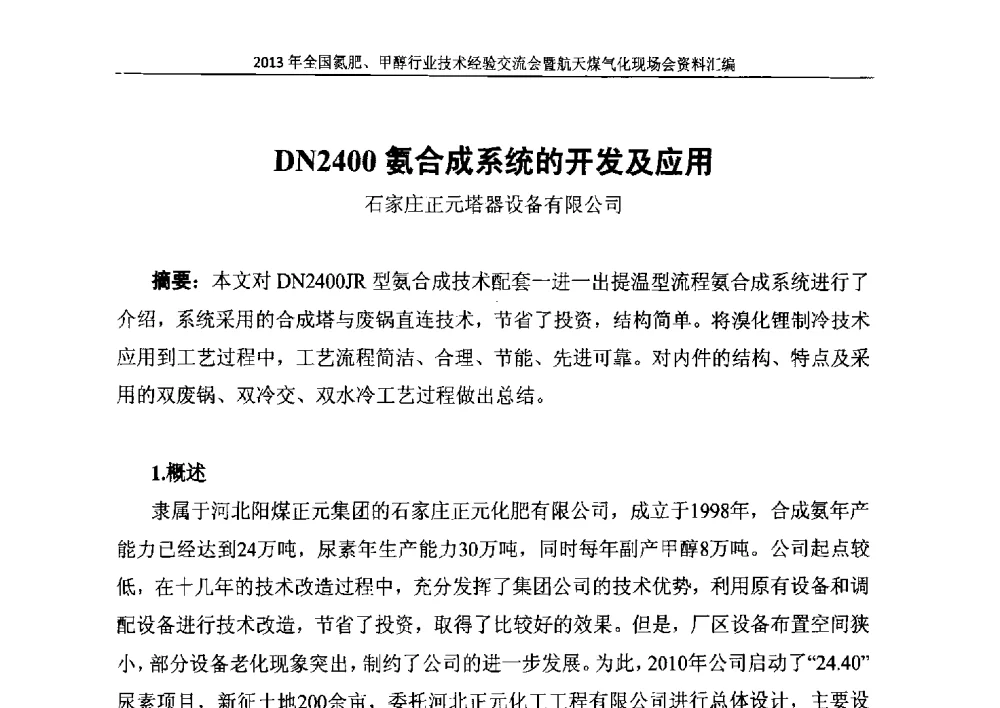 DN2400氨合成系统的开发及应用 - 2013年全国氮肥、甲醇行业技术经验交流会暨航天煤气化现场会