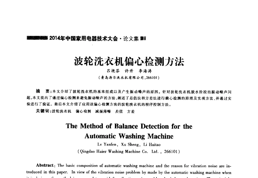 波轮洗衣机偏心检测方法 - 2014年中国家用电器技术大会