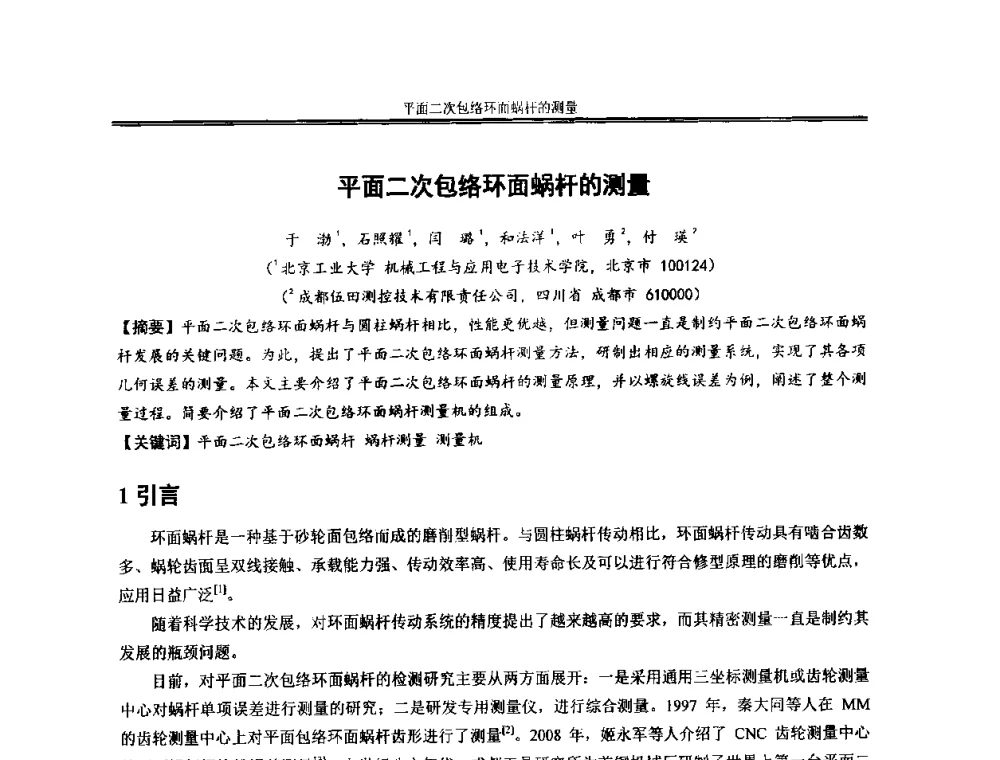 平面二次包络环面蜗杆的测量 - 2013年全国小模数齿轮技术研讨会