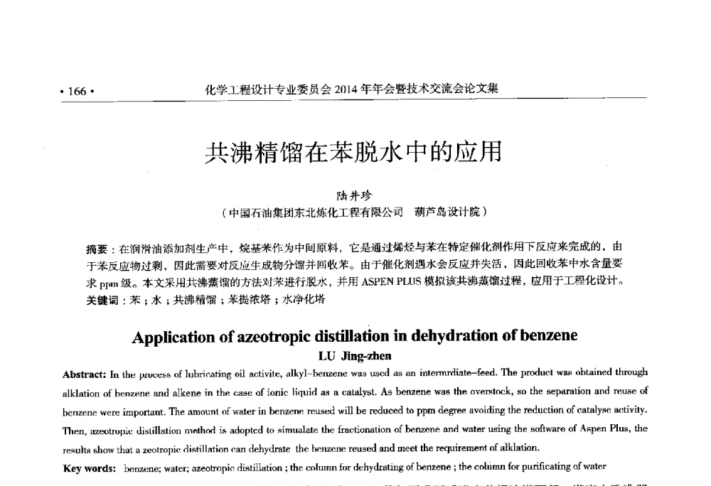 共沸精馏在苯脱水中的应用 - 中国石油和化工勘察设计协会化学工程设计专业委员会(全国化工化学工程设计技术中心站)2014年年会暨技术交流会