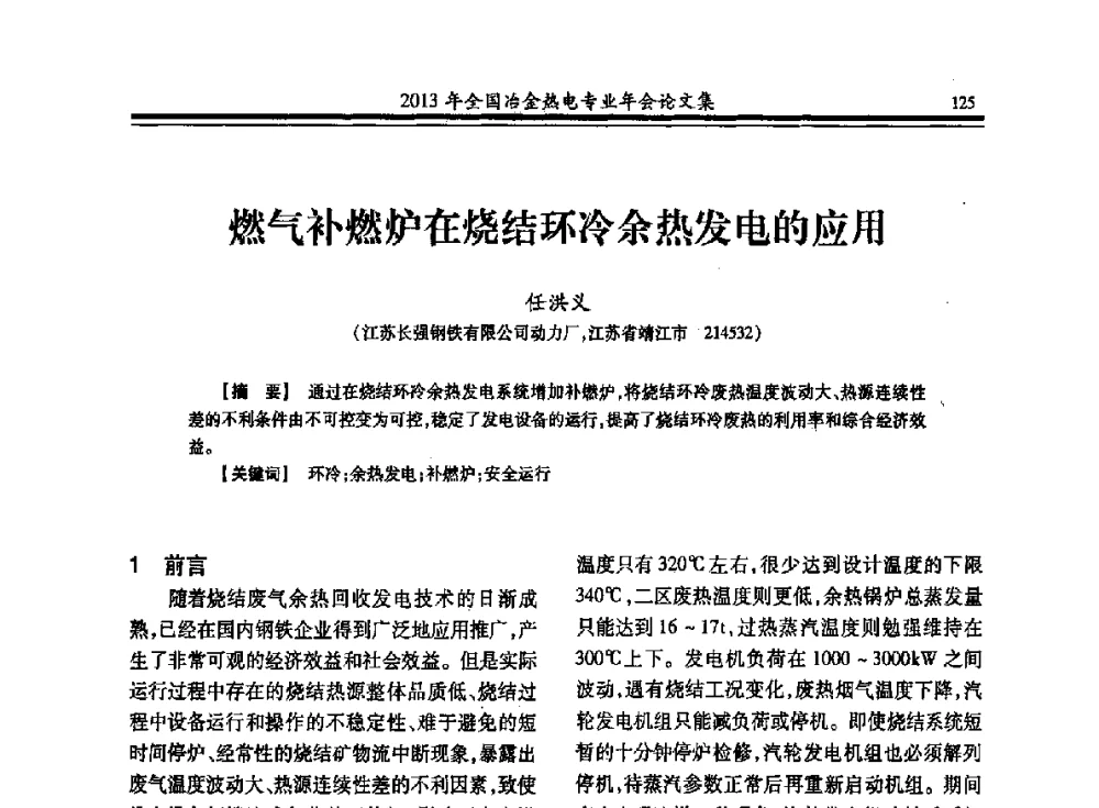 燃气补燃炉在烧结环冷余热发电的应用 - 2013年全国冶金热电专业年会