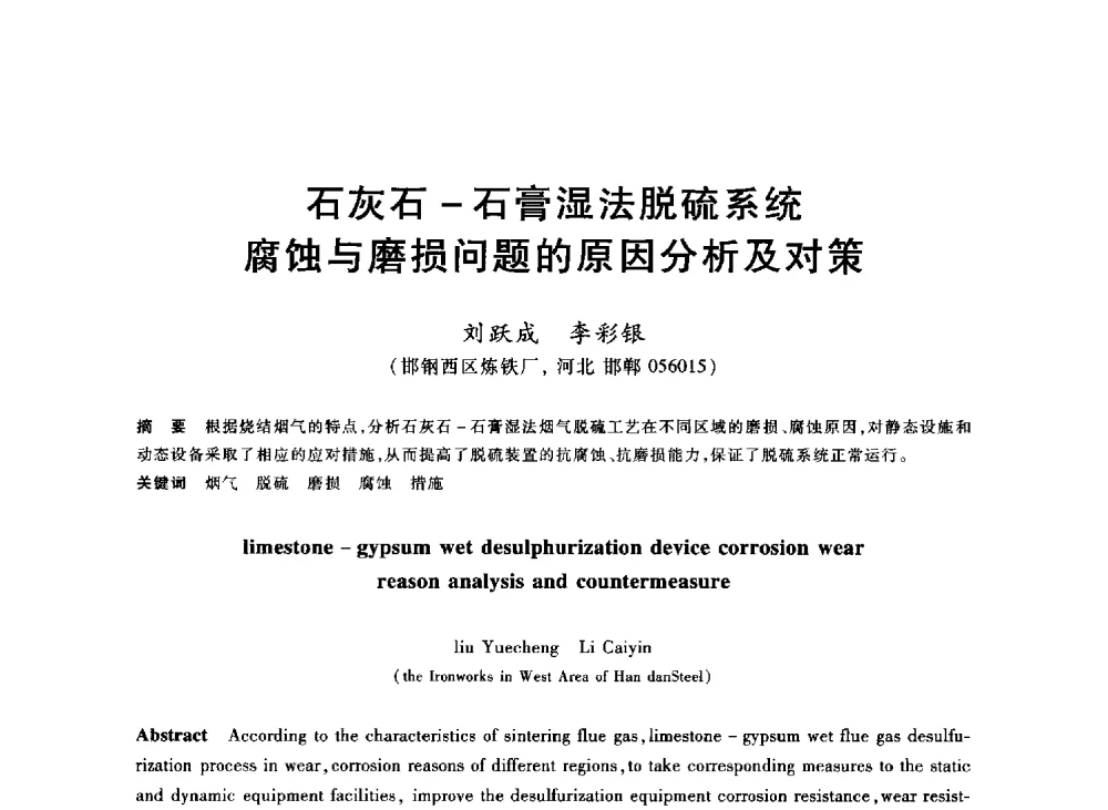 石灰石-石膏湿法脱硫系统腐蚀与磨损问题的原因分析及对策 - 2013年全国冶金能源环保生产技术会