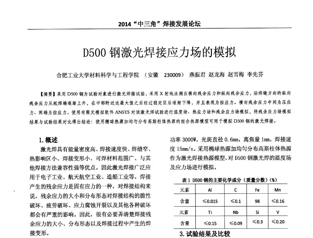 D500钢激光焊接应力场的模拟 - 2014“中三角”焊接发展论坛