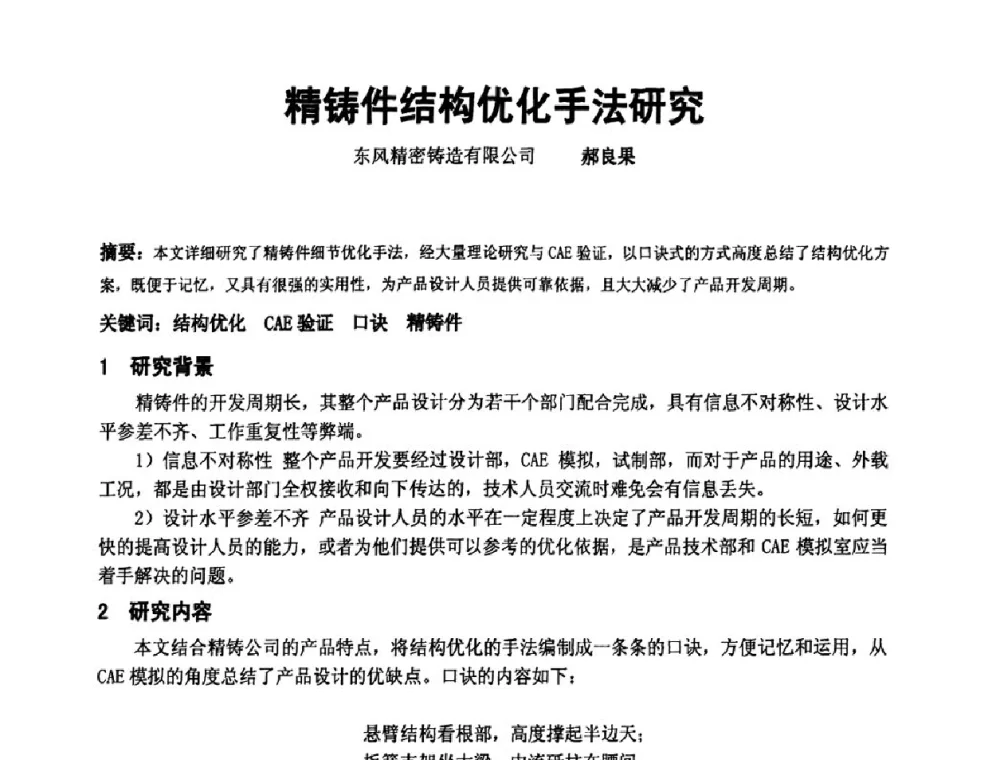 精铸件结构优化手法研究 - 中国铸造协会精密铸造分会第十二届年会