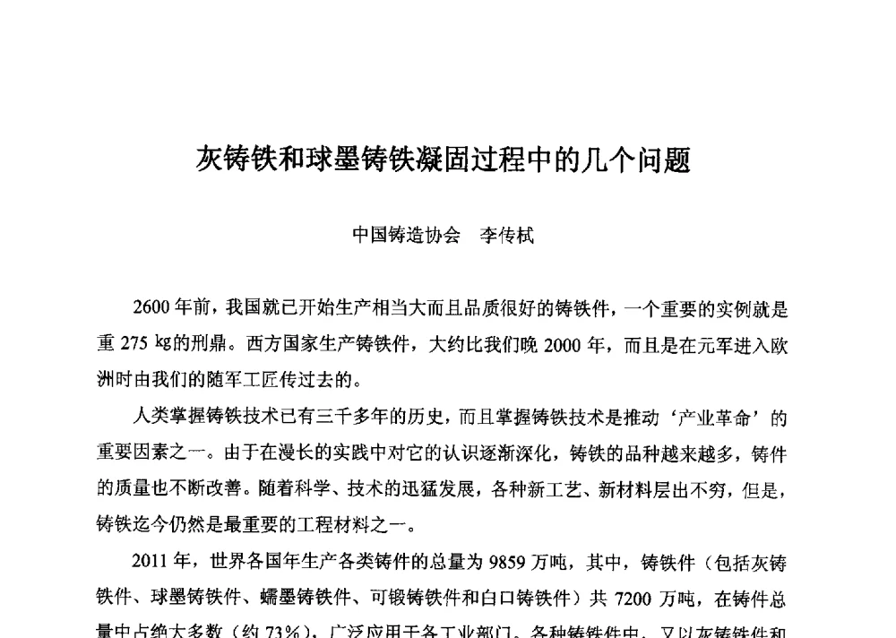 灰铸铁和球墨铸铁凝固过程中的几个问题 - 第五届中国环渤海经济区铸造论坛