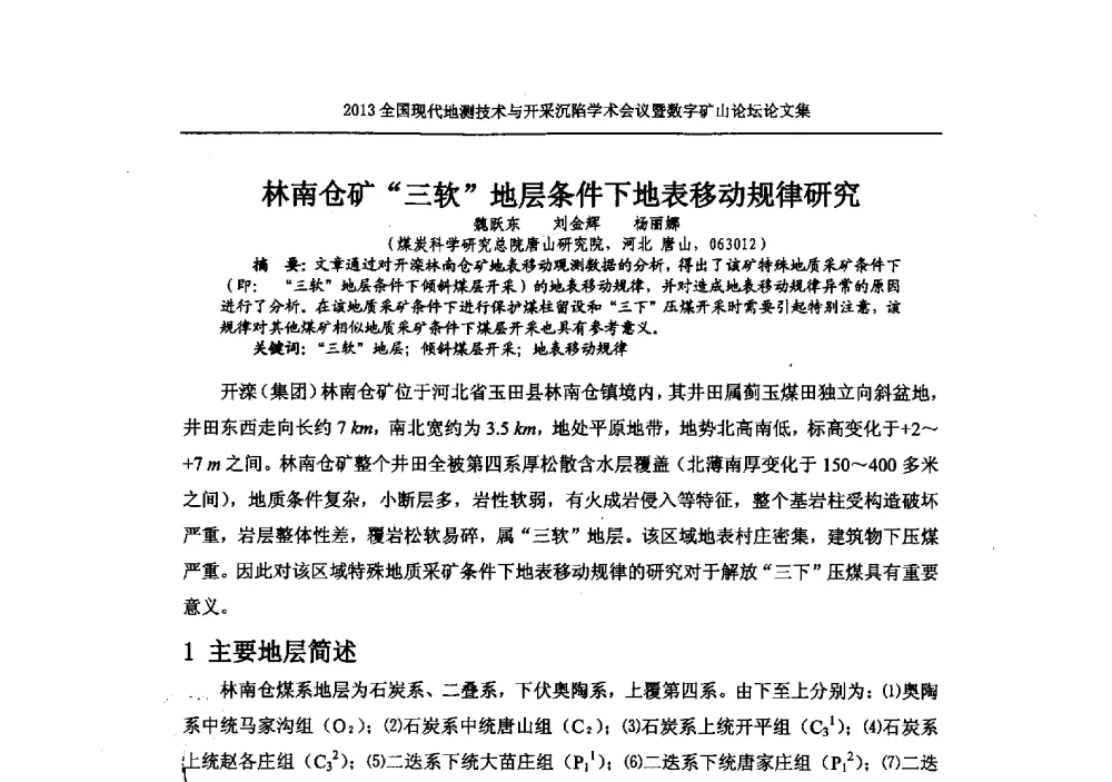 林南仓矿三软地层条件下地表移动规律研究 - 2013全国现代地测技术与开采沉陷学术会议暨数字矿山论坛