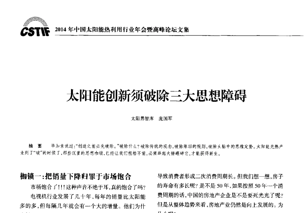 太阳能创新须破除三大思想障碍 - 2014年中国太阳能热利用行业年会暨高峰论坛