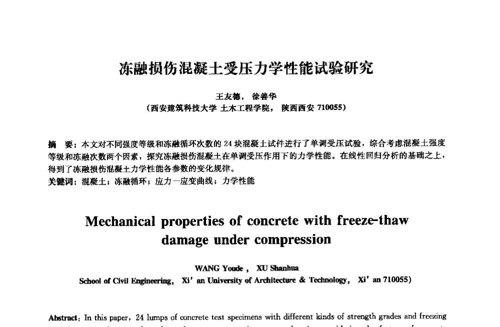 冻融损伤混凝土受压力学性能试验研究 - 2013年全国土木工程研究生学术会议