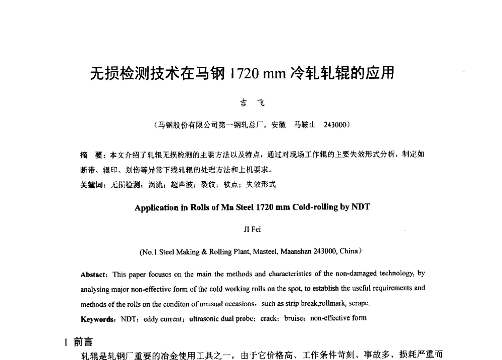 无损检测技术在马钢1720 mm冷轧轧辊的应用 - 2013年全国冷轧板带生产技术交流会