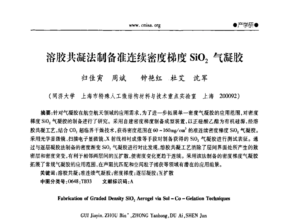 溶胶共凝法制备准连续密度梯度SiO2气凝胶 - 2011年全国无机硅化物行业年会暨落实行业十二五规划抓住机遇由大转强研讨会