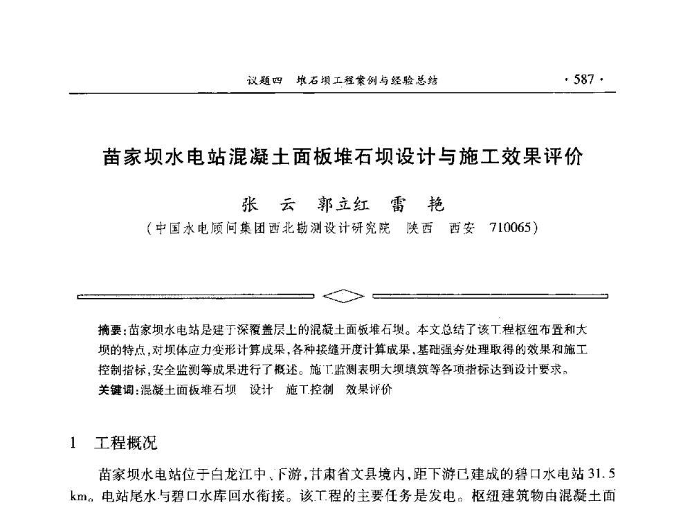 苗家坝水电站混凝土面板堆石坝设计与施工效果评价 - 水电2013大会——中国大坝协会2013学术年会暨第三届堆石坝国际研讨会