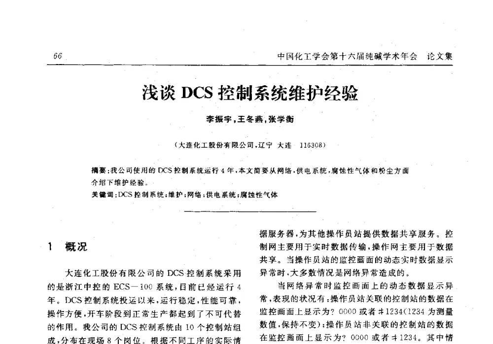 浅谈DCS控制系统维护经验 - 中国化工学会无机酸碱盐专业委员会第十六届纯碱学术年会