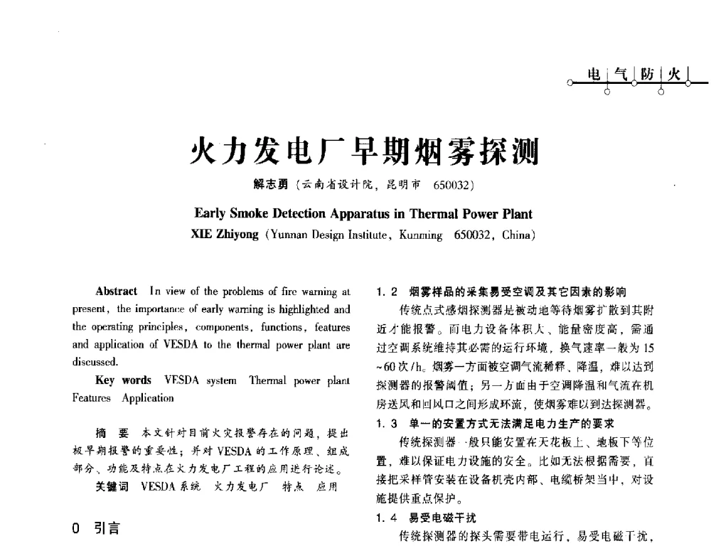 火力发电厂早期烟雾探测 - 西南建筑电气工程设计情报网2013年电气年会