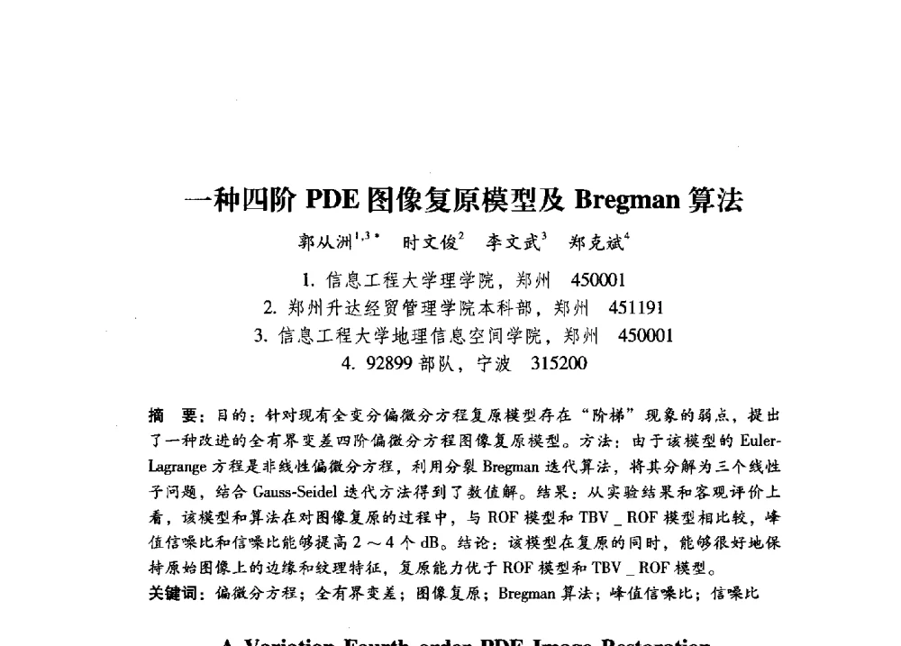 一种四阶PDE图像复原模型及Bregman算法 - 第17届全国图象图形学学术会议
