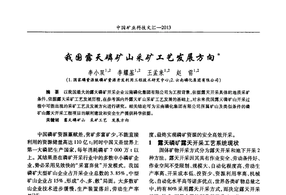 我国露天磷矿山采矿工艺发展方向 - 2013第四届中国矿业科技大会