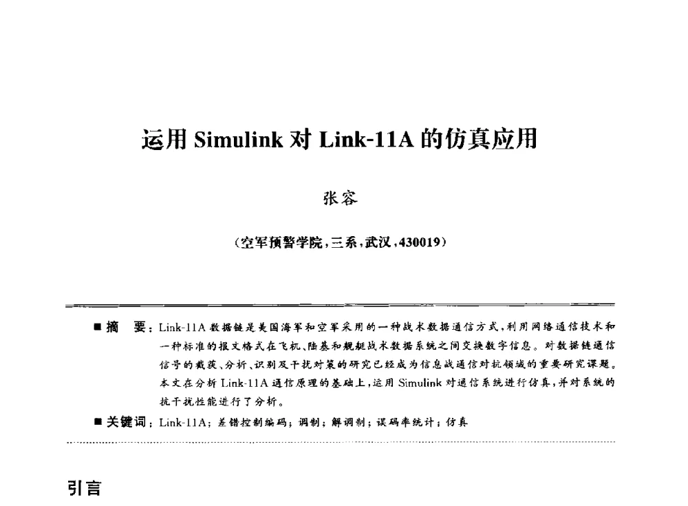 运用Simulink对Link-11A的仿真应用 - 武汉(南方十省)电工理论学会第25届学术年会