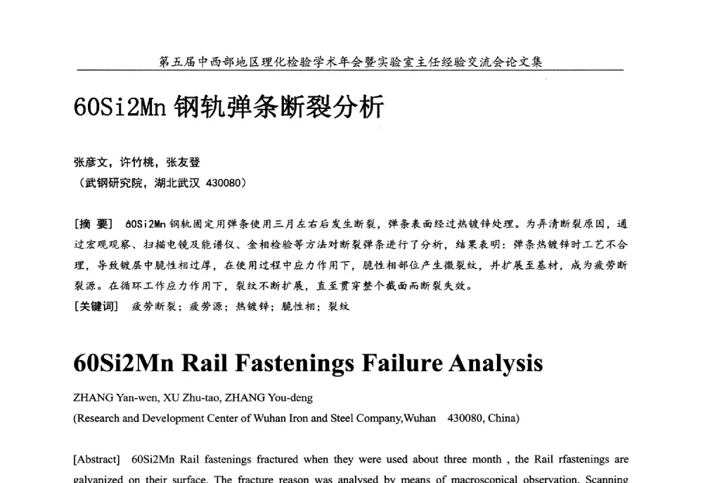 60Si2Mn钢轨弹条断裂分析 - 第五届中西部地区理化检验学术年会暨实验室主任经验交流会