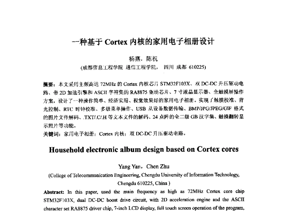 一种基于Cortex内核的家用电子相册设计 - 2014`全国半导体器件产业发展、创新产品和新技术研讨会暨第七届中国微纳电子技术交流与学术研讨会