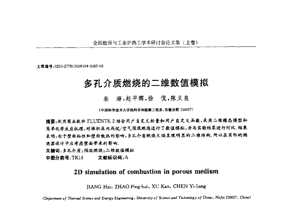 多孔介质燃烧的二维数值模拟 - 华西冶金论坛第26届(厦门)会议——全国能源与工业炉热工学术研讨会