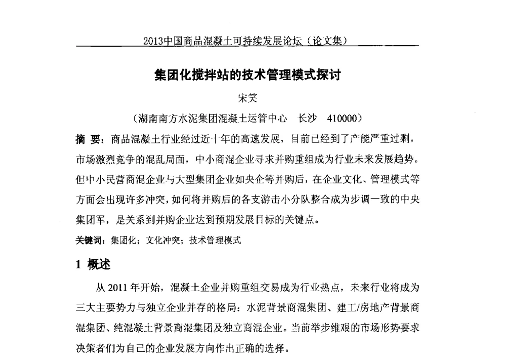 集团化搅拌站的技术管理模式探讨 - 2013中国商品混凝土可持续发展论坛暨第十届全国商品混凝土技术与管理交流大会、2013中国商品混凝土年会