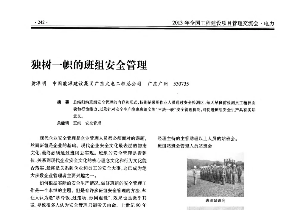 独树一帜的班组安全管理 - 2013年全国工程建设项目管理交流会