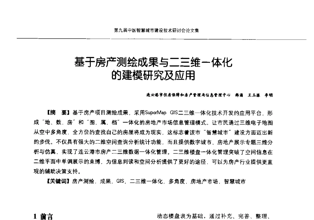 基于房产测绘成果与二三维一体化的建模研究及应用 - 第九届中国智慧城市建设技术研讨会