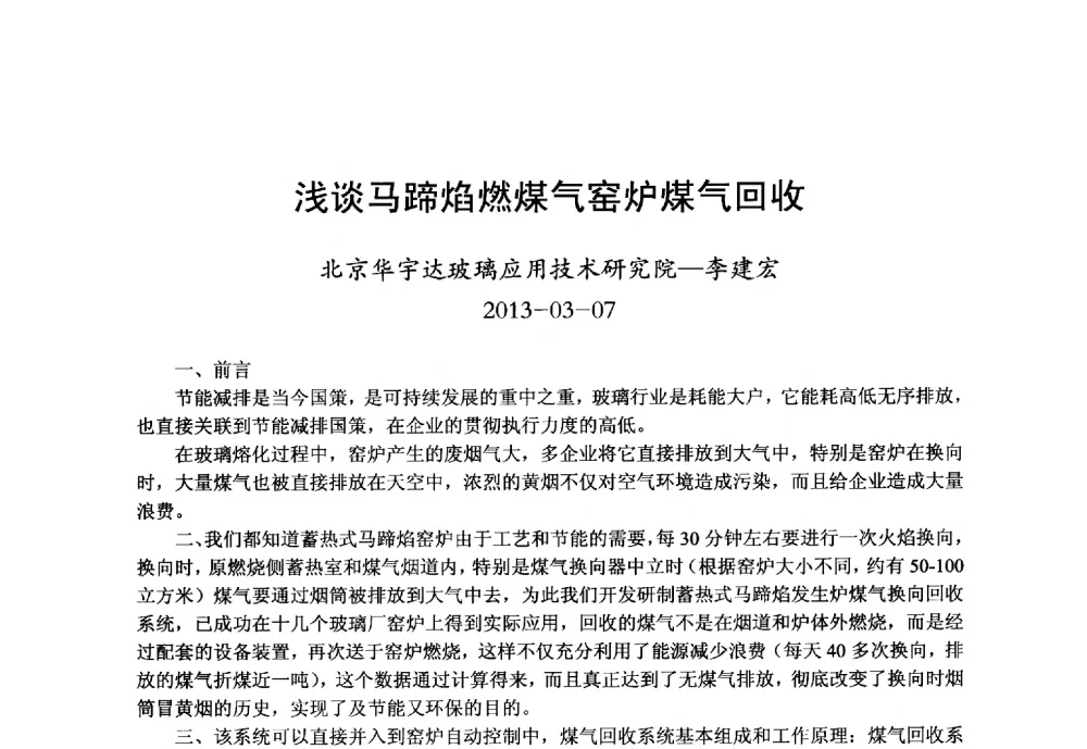 浅谈马蹄焰燃煤气窑炉煤气回收 - 2013年第九届中国玻璃工业节能技术交流大会