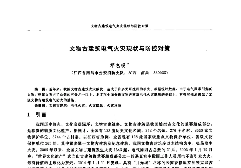 文物古建筑电气火灾现状与防控对策 - 中国消防协会电气防火专业委员会2014年年会