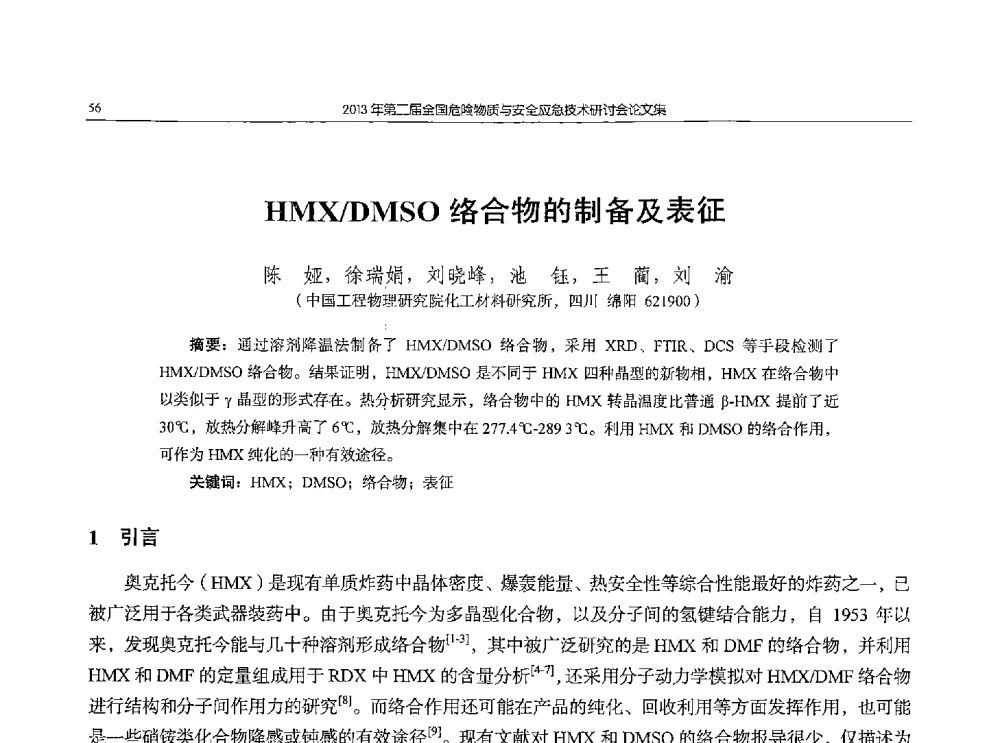 HMX_DMSO络合物的制备及表征 - 第二届全国危险物质与安全应急技术研讨会