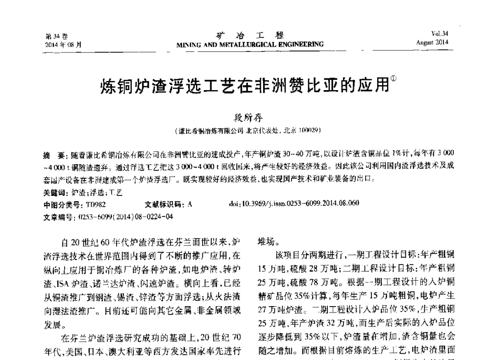 炼铜炉渣浮选工艺在非洲赞比亚的应用 - 第七届全国选矿专业学术年会
