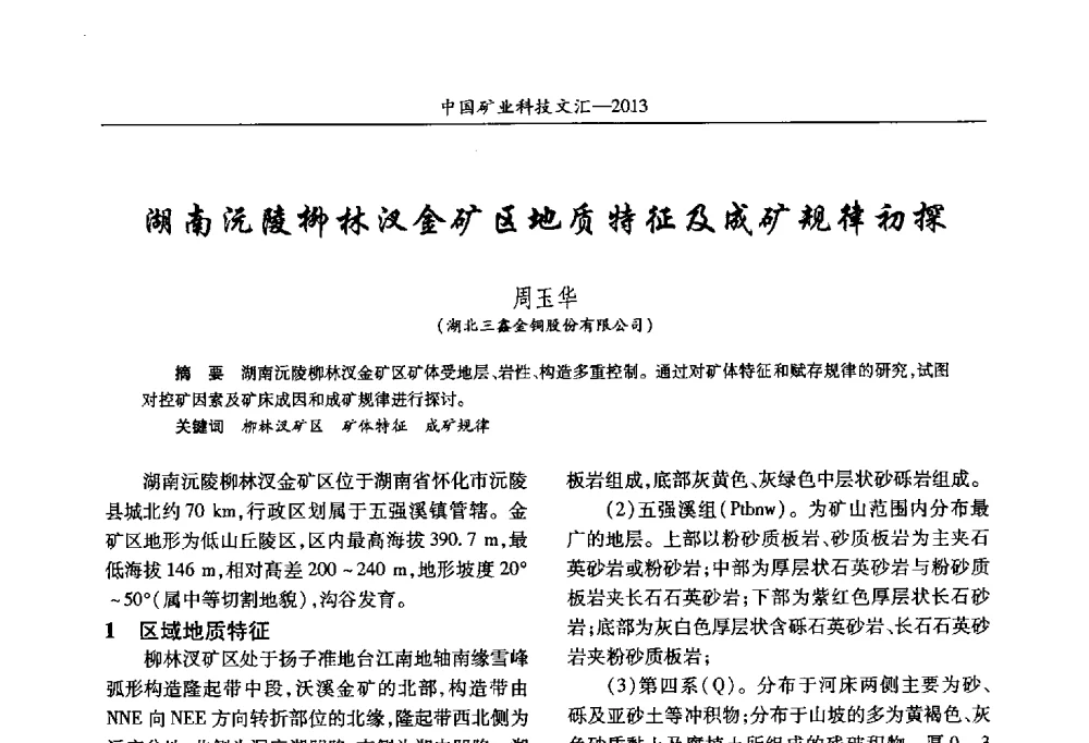 湖南沅陵柳林汊金矿区地质特征及成矿规律初探 - 2013第四届中国矿业科技大会