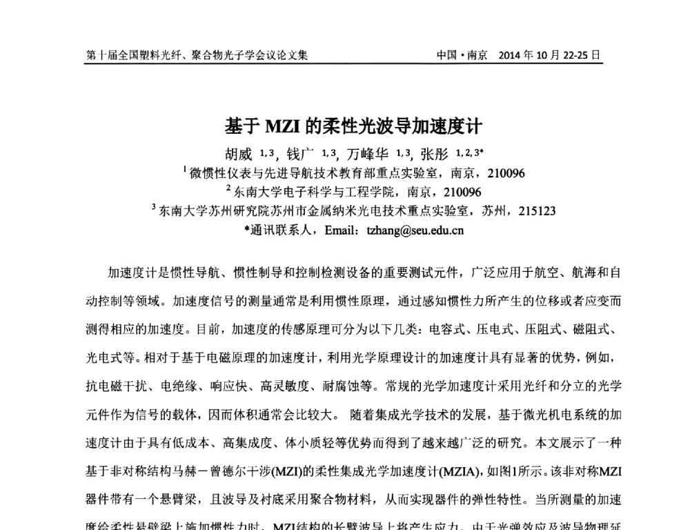 基于MZI的柔性光波导加速度计 - 第十届全国塑料光纤聚合物光子学会议