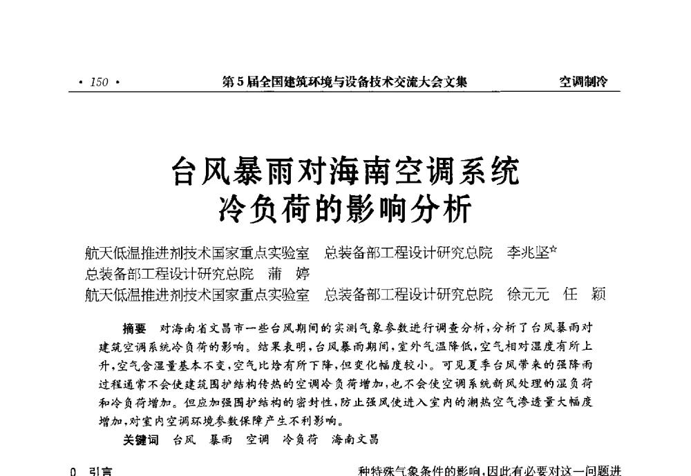 台风暴雨对海南空调系统冷负荷的影响分析 - 第5届全国建筑环境与设备技术交流大会