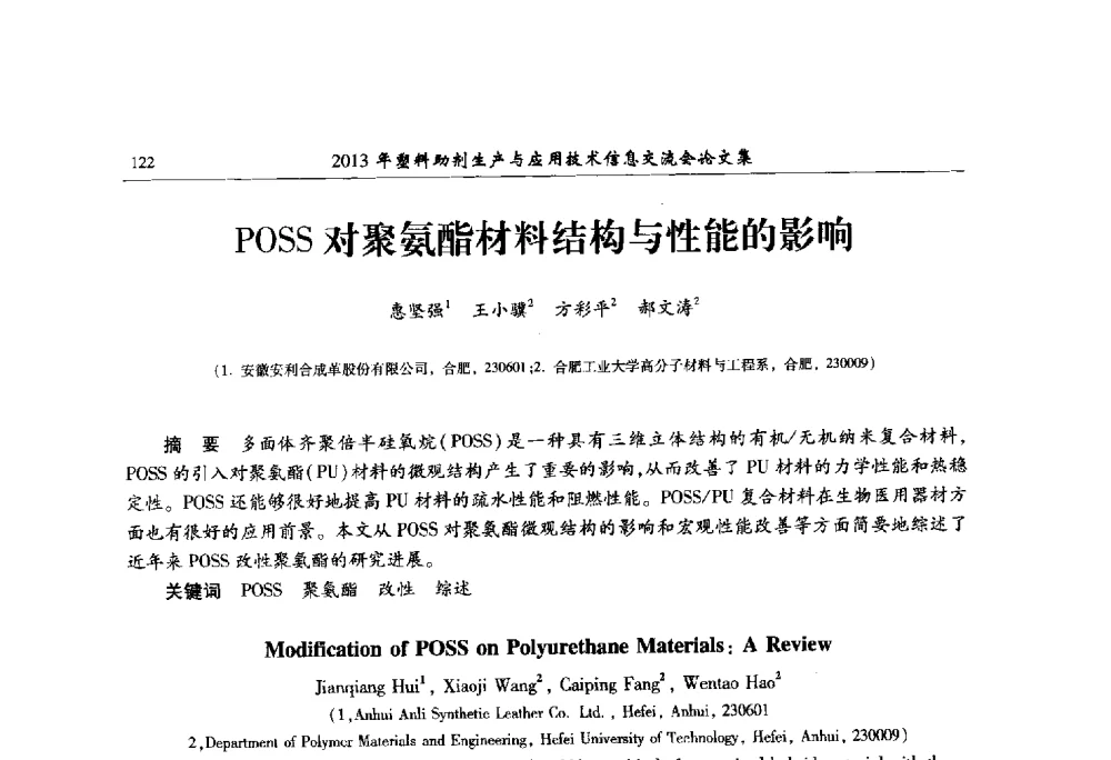 POSS对聚氨酯材料结构与性能的影响 - 2013年塑料助剂生产与应用技术信息交流会