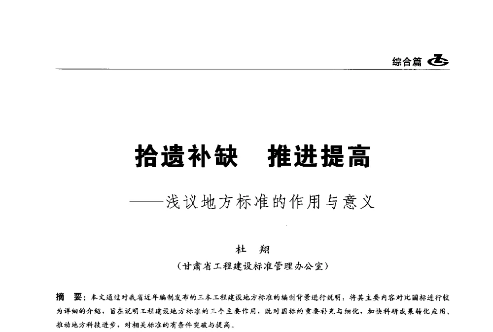 拾遗补缺推进提高--浅议地方标准的作用与意义 - 2013第一届工程建设标准化高峰论坛
