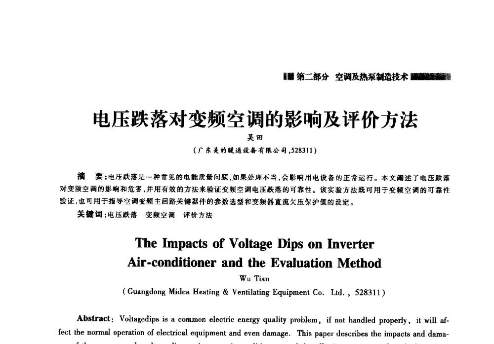 电压跌落对变频空调的影响及评价方法 - 2014年中国家用电器技术大会
