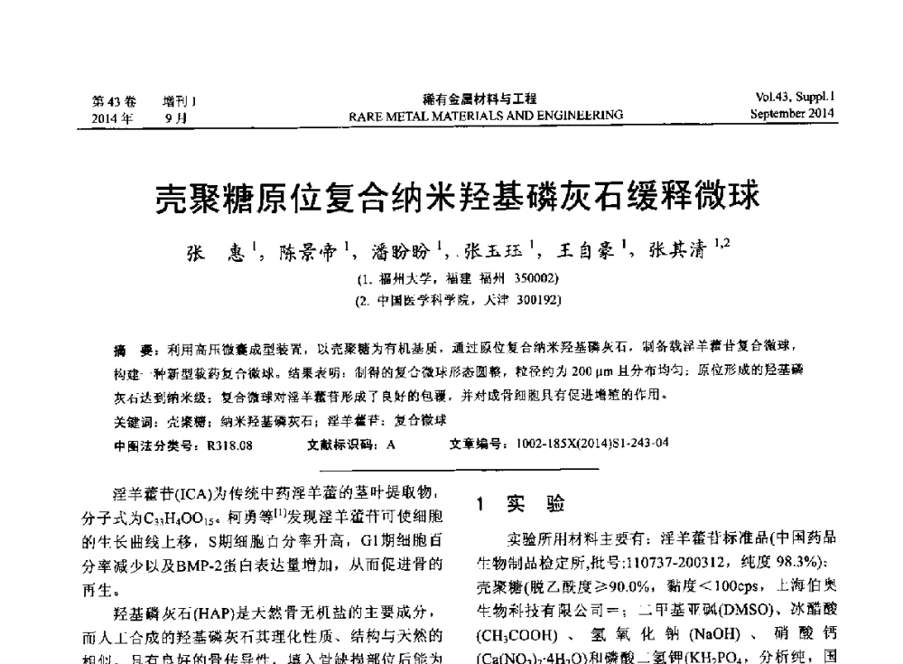 壳聚糖原位复合纳米羟基磷灰石缓释微球 - 第十四届全国生物材料大会