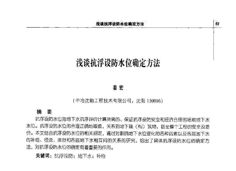 浅谈抗浮设防水位确定方法 - 2014年辽宁工程勘察与岩土工程学术会议