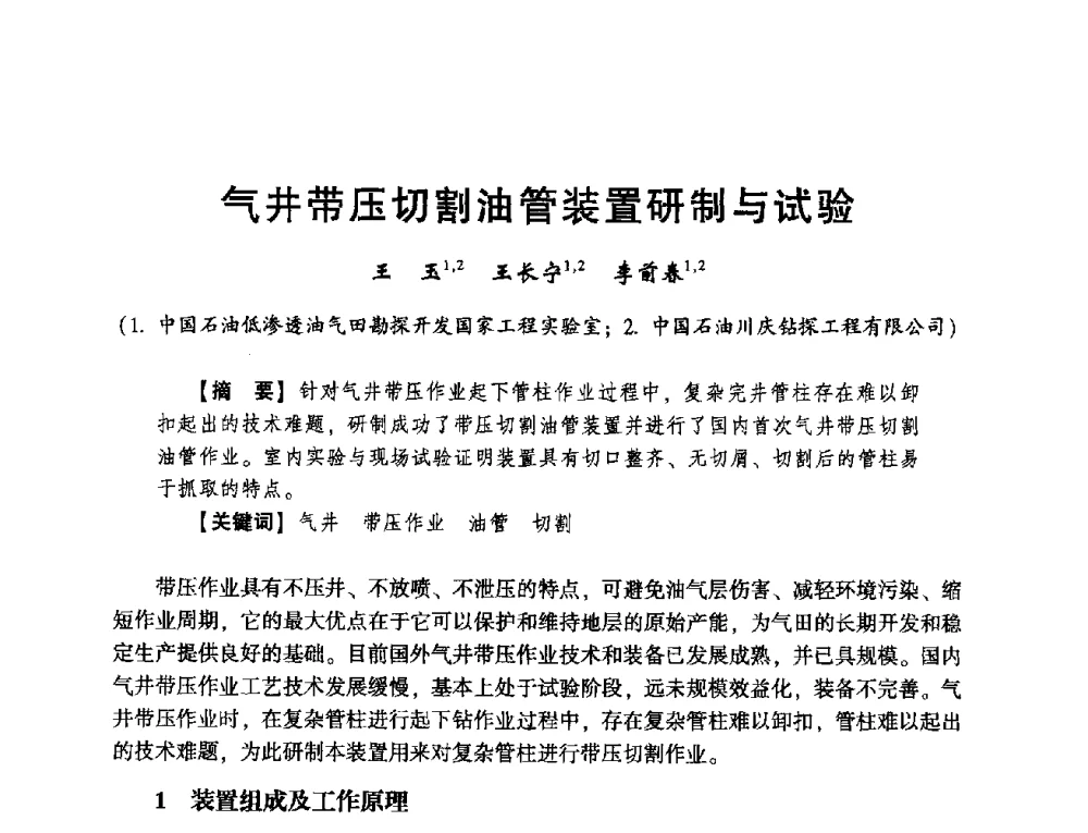 气井带压切割油管装置研制与试验 - 2014年度钻井技术研讨会暨第十四届石油钻井院(所)长会议