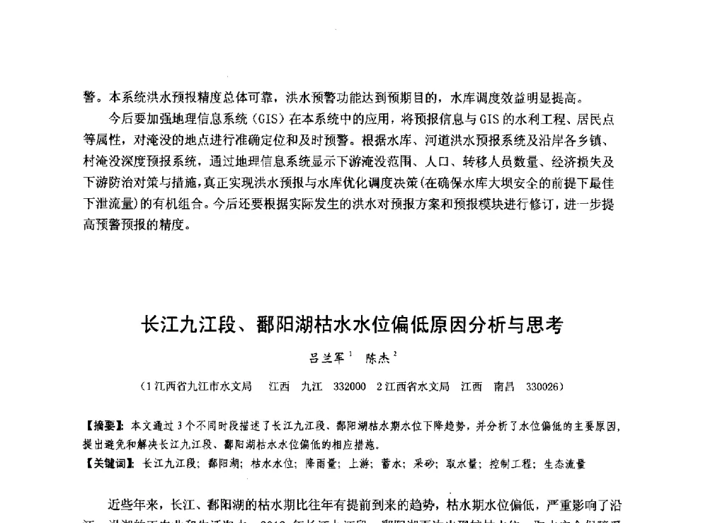 长江九江段、鄱阳湖枯水水位偏低原因分析与思考 - 华北七省(市)水利学会协作组第二十七次学术研讨会