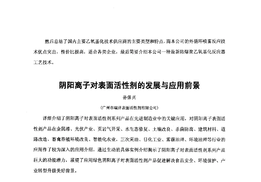 阴阳离子对表面活性剂的发展与应用前景 - 第38次全国工业表面活性剂发展研讨会