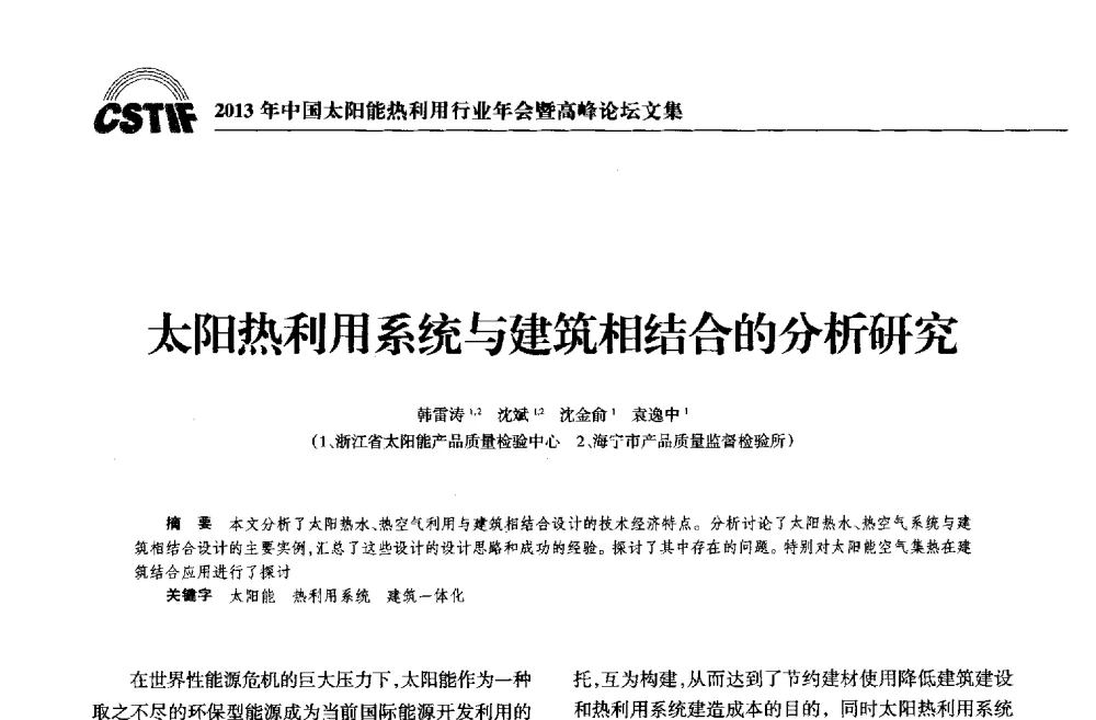 太阳热利用系统与建筑相结合的分析研究 - 2013年中国太阳能热利用行业年会暨高峰论坛