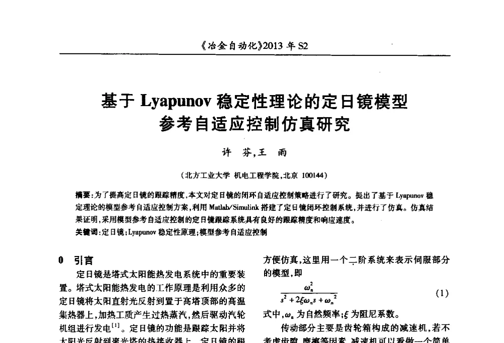 基于Lyapunov稳定性理论的定日镜模型参考自适应控制仿真研究 - 中国计量协会冶金分会2013年会暨全国第十八届自动化应用技术学术交流会