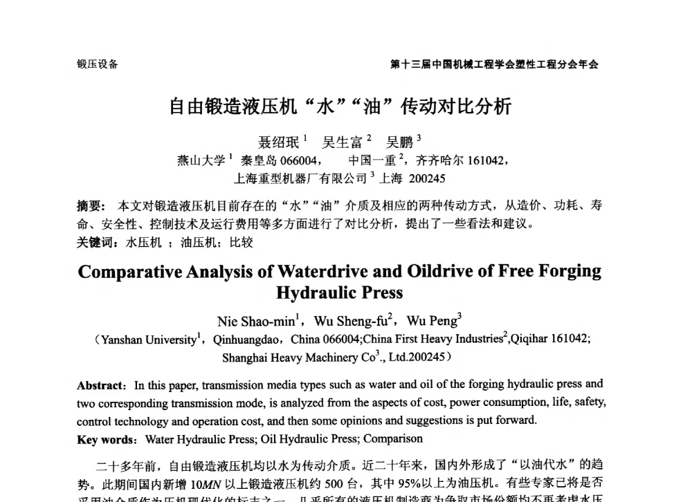 自由锻造液压机水油传动对比分析 - 第十三届全国塑性工程学术年会暨第五届全球华人塑性技术研讨会