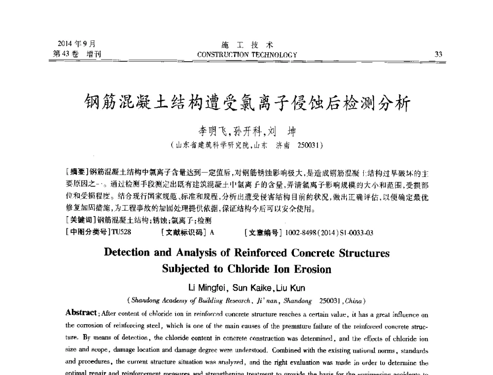 钢筋混凝土结构遭受氯离子侵蚀后检测分析 - 中国土木工程学会工程质量分会、中国老教授协会土木建筑专业委员会第十届建筑物改造与病害处理学术研讨会暨第五届工程质量学术会议