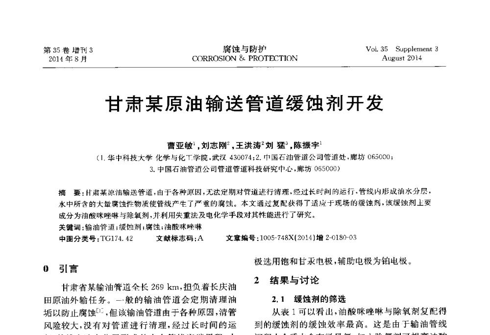 甘肃某原油输送管道缓蚀剂开发 - 第十八届全国缓蚀剂学术讨论会