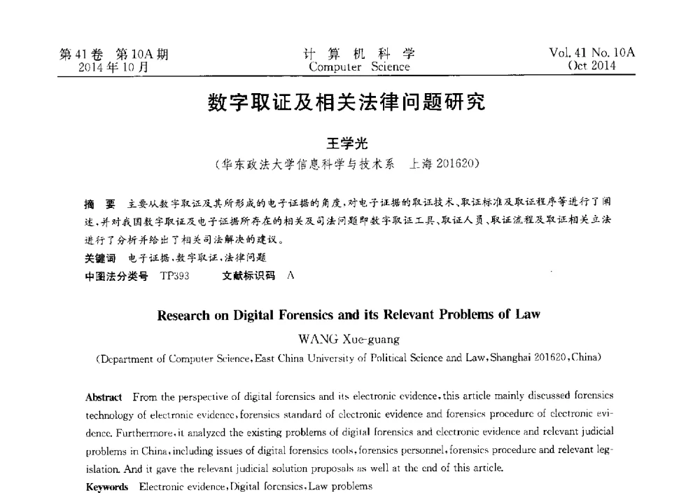 数字取证及相关法律问题研究 - 第四届全国计算机取证技术研讨会