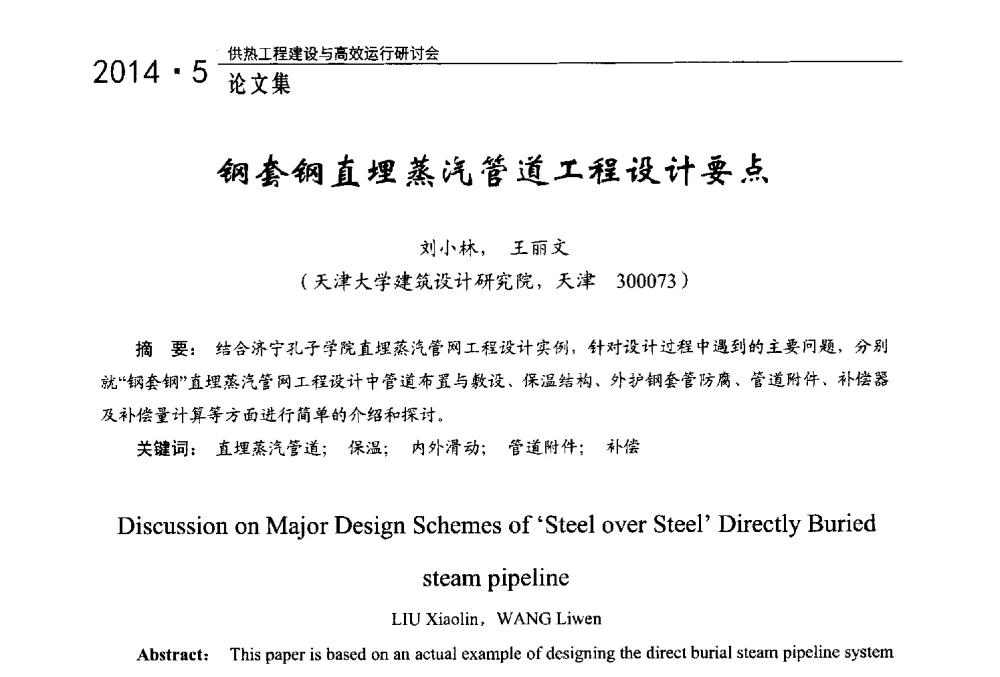 钢套钢直埋蒸汽管道工程设计要点 - 2014年供热工程建设与高效运行研讨会