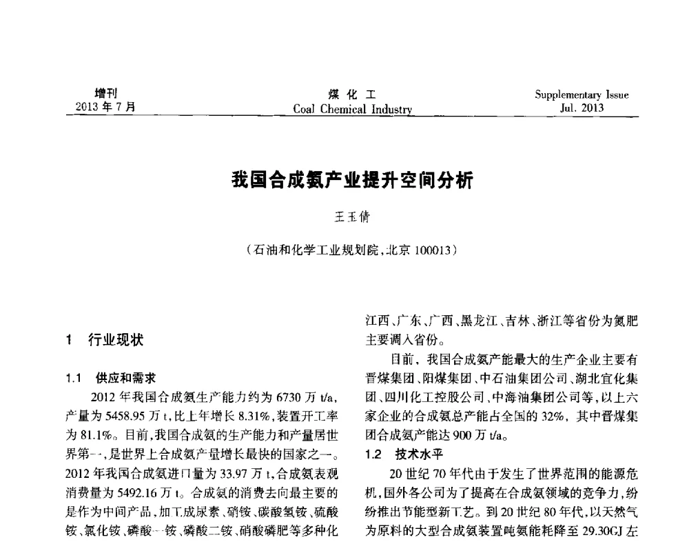 我国合成氨产业提升空间分析 - 2013’中国煤化工技术、市场、信息交流会暨“十二五”产业发展研讨会